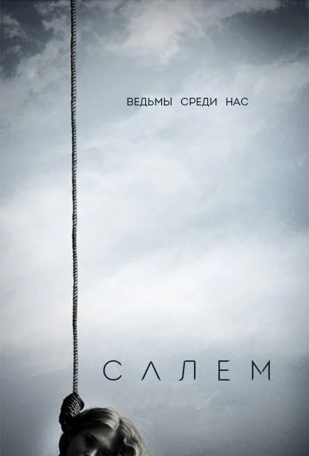 Салем (2014) 1-3 сезон смотреть онлайн лордфильм