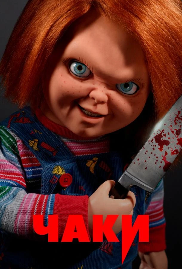 Чаки (2021) 1-3 сезон смотреть онлайн лордфильм