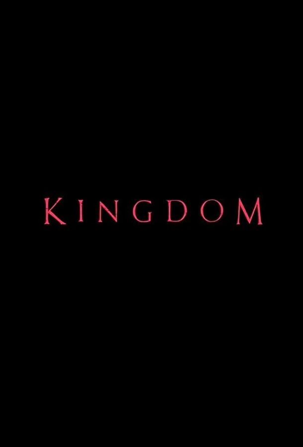 Королевство (2019) 1-2 сезон смотреть онлайн лордфильм