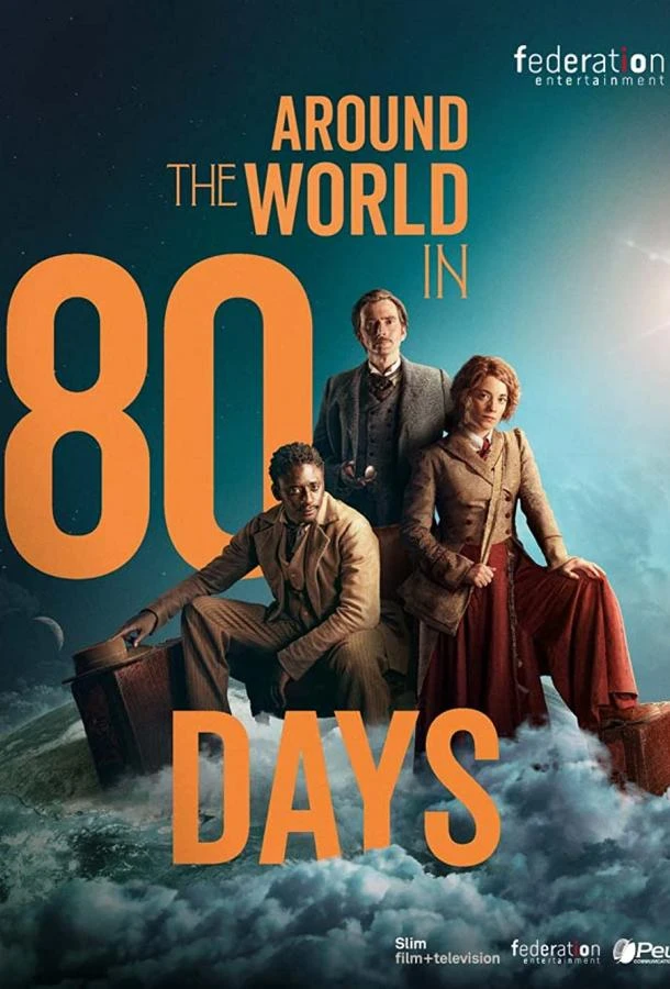 Вокруг света за 80 дней (2021) 1 сезон смотреть онлайн лордфильм