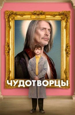 Чудотворцы (2019) 1-4 сезон смотреть онлайн лордфильм