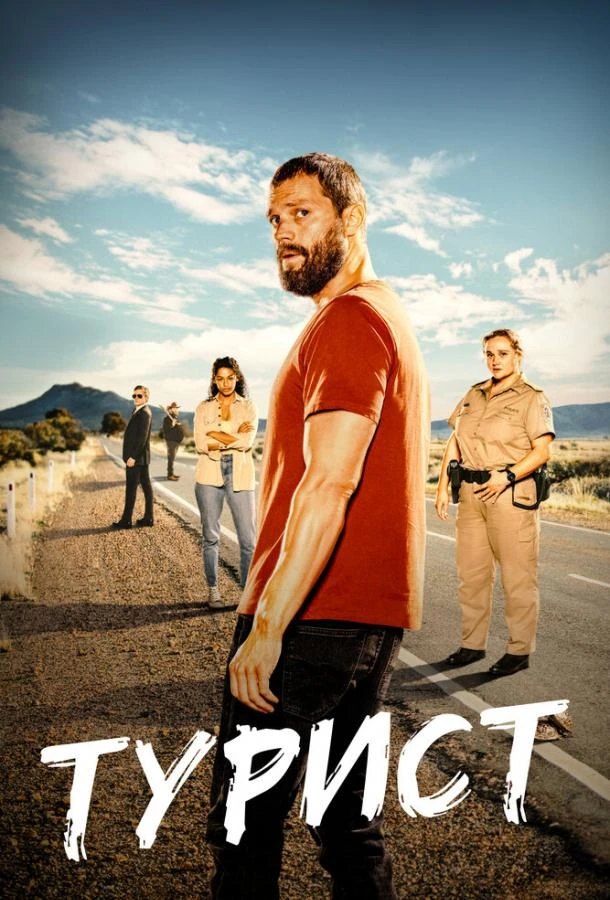 Турист (2022) 1-2 сезон смотреть онлайн лордфильм