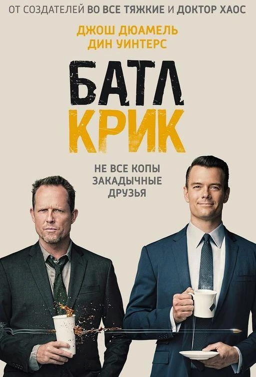 Батл Крик (2015) 1 сезон смотреть онлайн лордфильм