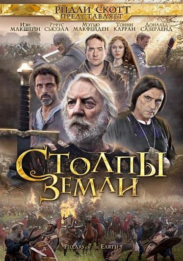 Столпы Земли (2010) 1 сезон смотреть онлайн лордфильм