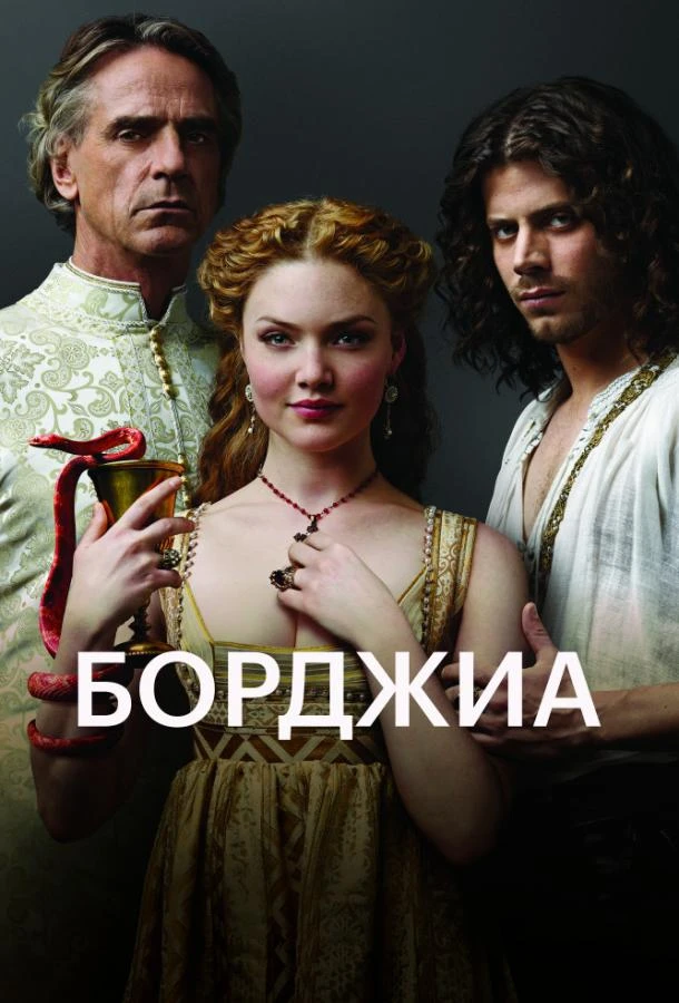 Борджиа (2011) 1-3 сезон смотреть онлайн лордфильм