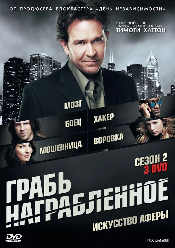 Грабь награбленное / Воздействие (2008) 1-5 сезон смотреть онлайн лордфильм