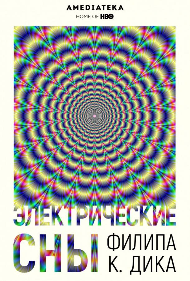 Электрические сны Филипа К. Дика (2017) 1 сезон смотреть онлайн лордфильм