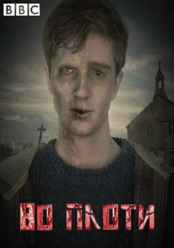 Во плоти (2013) 1-2 сезон смотреть онлайн лордфильм