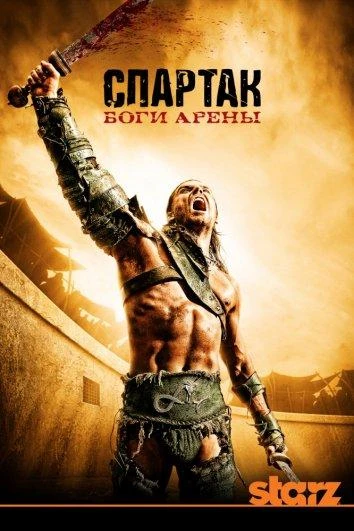 Спартак: Боги арены (2011) 1 сезон смотреть онлайн лордфильм