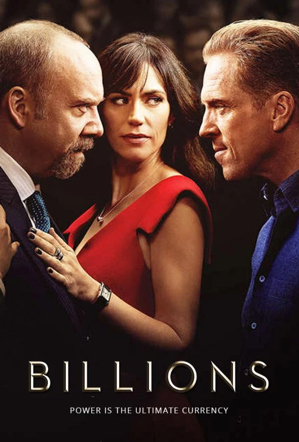 Миллиарды (2016) 1-7 сезон смотреть онлайн лордфильм