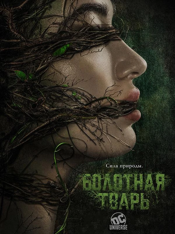 Болотная тварь (2019) 1 сезон смотреть онлайн лордфильм