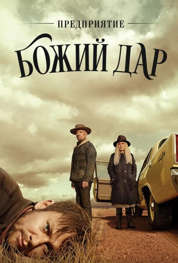 Предприятие «Вечная благодать» (2019) 1 сезон смотреть онлайн лордфильм