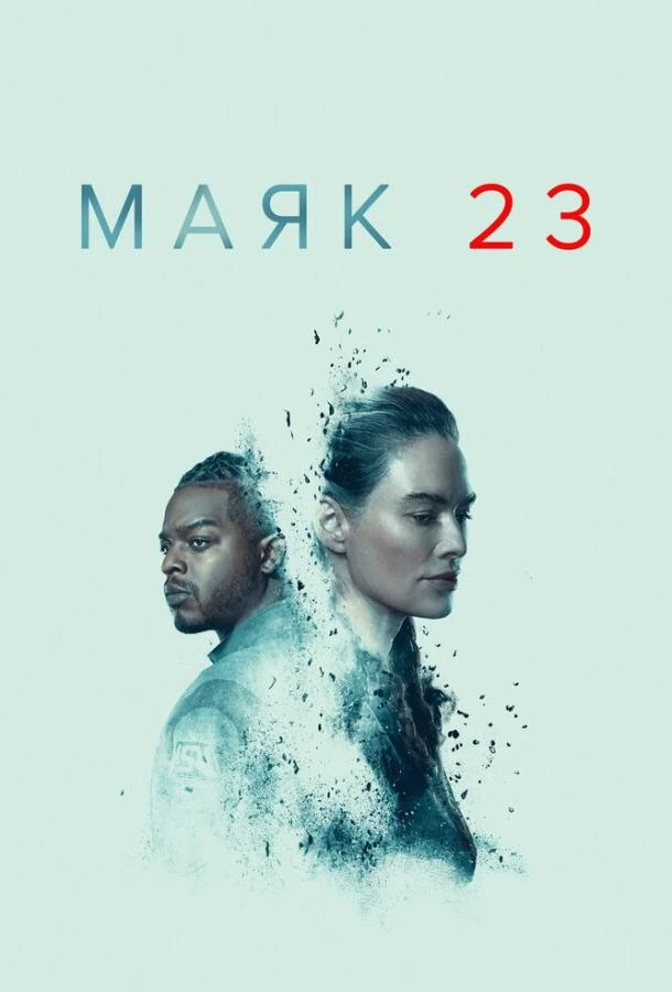 Маяк 23 (2023) 1-2 сезон смотреть онлайн лордфильм