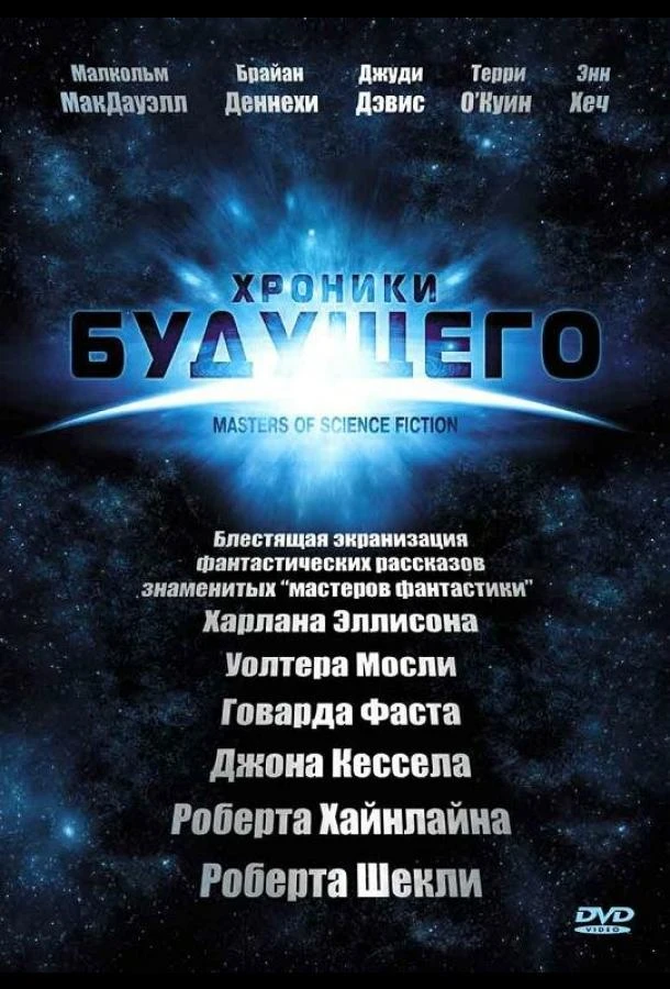 Хроники будущего (2007) 1 сезон смотреть онлайн лордфильм