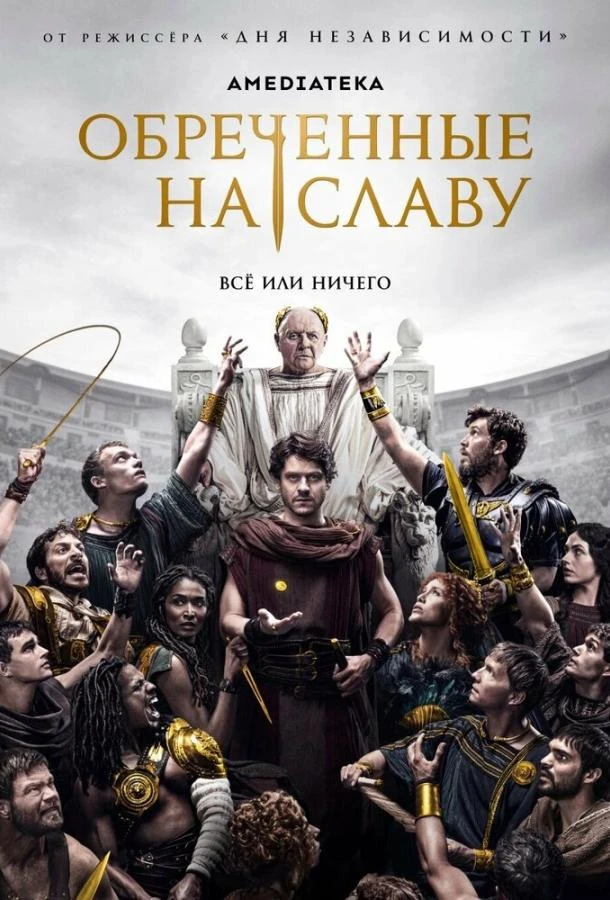 Обреченные на славу (2024) 1 сезон смотреть онлайн лордфильм