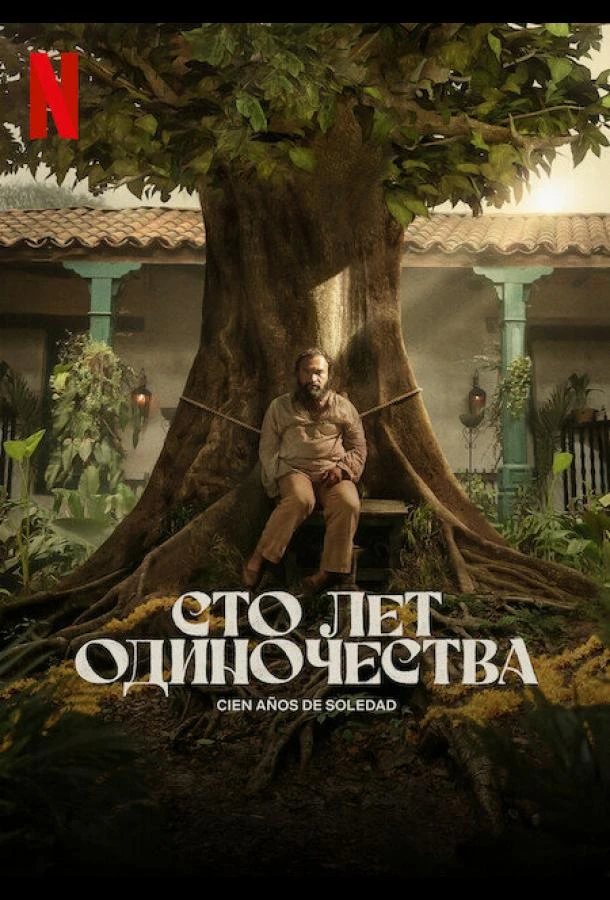 Сто лет одиночества (2024) 1-2 сезон смотреть онлайн лордфильм