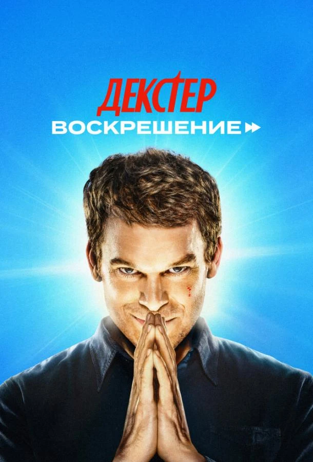 Декстер: Воскрешение (2025) 1 сезон смотреть онлайн лордфильм