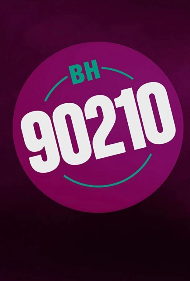 Беверли-Хиллз 90210 (2019) 1 сезон смотреть онлайн лордфильм