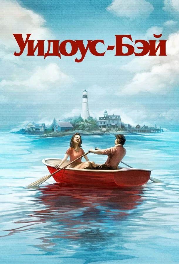 Бухта вдов (2026) 1 сезон смотреть онлайн лордфильм
