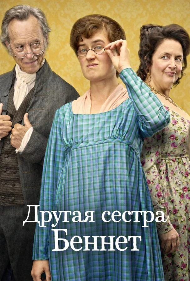 Другая сестра Беннет (2026) 1 сезон смотреть онлайн лорд сериалы