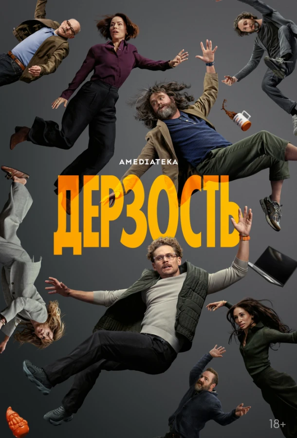 Дерзость (2026) 1 сезон смотреть онлайн лордфильм