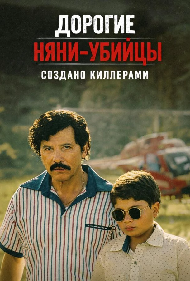 Дорогие няни-убийцы: Создано киллерами (2026) 1 сезон смотреть онлайн лорд сериалы