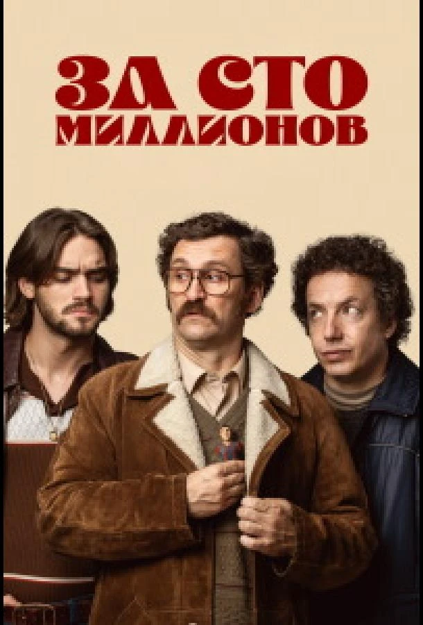 За сто миллионов (2026) 1 сезон смотреть онлайн лордфильм