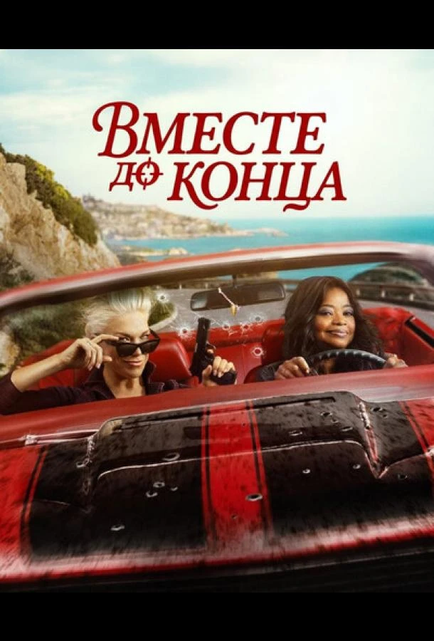 Вместе до конца (2026) 1 сезон смотреть онлайн лордфильм